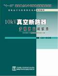 变电运行与检修岗位培训系列软件—10kV真空断路器