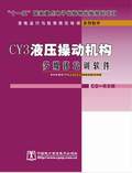 变电运行与检修岗位培训系列软件—CY3液压操动机构