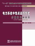 变电运行与检修岗位培训系列软件-电力系统中性点运行方式