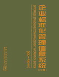 企业标准化管理信息系统2.0版
