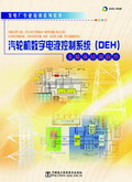 《汽轮机数字电液控制系统（DEH）》多媒体培训软件