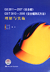 GB2811-2007《安全帽》、GB/T2812-2006《安全帽测试方法》理解与实施