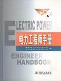 电力工程师手册 (电气卷) 上下册