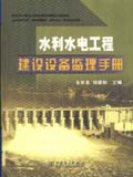 水利水电工程建设设备监理手册