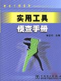 便查手册系列 实用工具便查手册