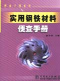 便查手册系列 实用钢铁材料便查手册