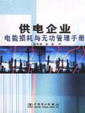 供电企业电能损耗与无功管理手册