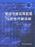 集成电路实用数据与型号代换手册