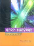 电力安全工作规程学习问答