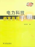 电力科技档案管理手册（第二版）