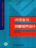 全国高职高专工程测量技术专业规划教材 VB语言与测量程序设计