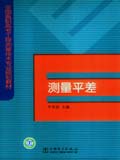 全国高职高专工程测量技术专业规划教材 测量平差