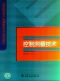 全国高职高专工程测量技术专业规划教材 控制测量技术