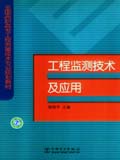 全国高职高专工程测量技术专业规划教材 工程监测技术及应用