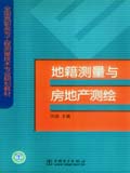 全国高职高专工程测量技术专业规划教材 地籍测量与房地产测绘