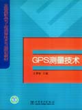 全国高职高专工程测量技术专业规划教材 GPS测量技术
