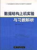 21世纪高等学校计算机科学与技术专业规划教材 数据库结构上机实验与习题解析