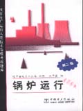 地方电厂运行人员技术等级考核题库（第二版） 锅炉运行