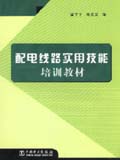 配电线路实用技能培训教材