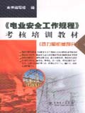 供用电工人职业技能培训教材 配电线路