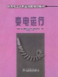 供用电工人职业技能培训教材 变电运行