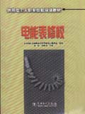 供用电工人职业技能培训教材 电能表修校