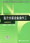国家盐业职业资格培训教材 盐斤分装设备操作工 基础知识