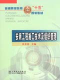 普通高等教育“十五”规划教材　安装工程施工技术及组织管理