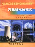 电力施工企业职工岗位技能培训教材 汽轮机本体安装