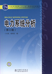 电力系统分析（第三版）