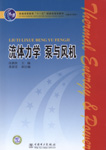 流体力学 泵与风机