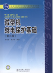微型机继电保护基础（第三版）