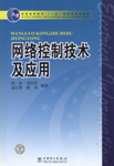 网络控制技术及应用