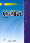 电力系统自动化（第五版）