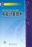 电能计量技术