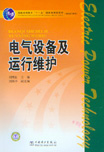 电气设备运行与维护