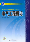 电气工程概论