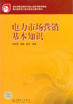电力市场营销基本知识