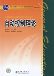 自动控制理论