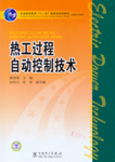 热工过程自动控制技术