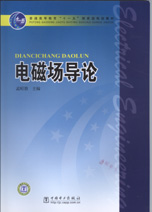 电磁场导论