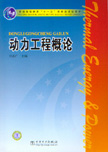 动力工程概论