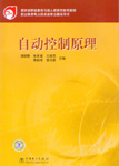 自动控制原理