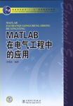 MATLAB在电气工程中的应用