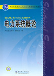 电力系统概论