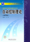 自动控制理论（第四版）