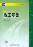 热工基础（第二版）
