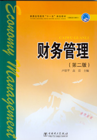 财务管理（第二版）