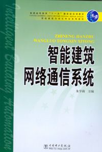 智能建筑网络通信系统