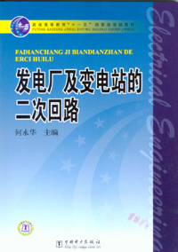 发电厂及变电站的二次回路